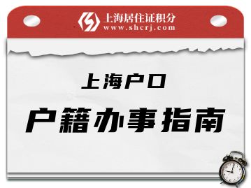 上海市户籍人户分离人员居住登记办法