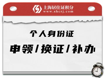 全市通办，上海推出居民身份证办理便民举措！