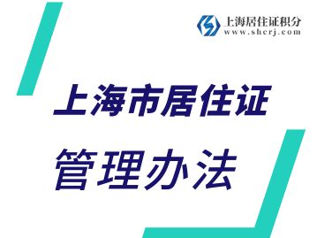 上海市居住证管理办法（自2018年1月1日起施行）