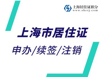 《上海市居住证》受理机构：社区事务受理服务中心