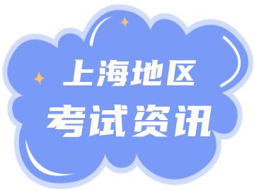 上海考区暂停举行2022年6月注册计量师、高级经济师等4项全国专业技术人员职业资格考试！