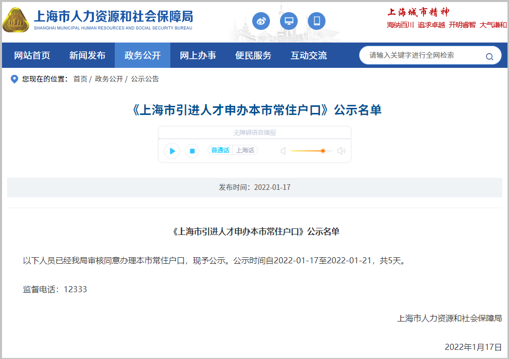 2022年1月第1批2113户（3785人）上海人才引进落户名单已公示（1月17日-1月21日）