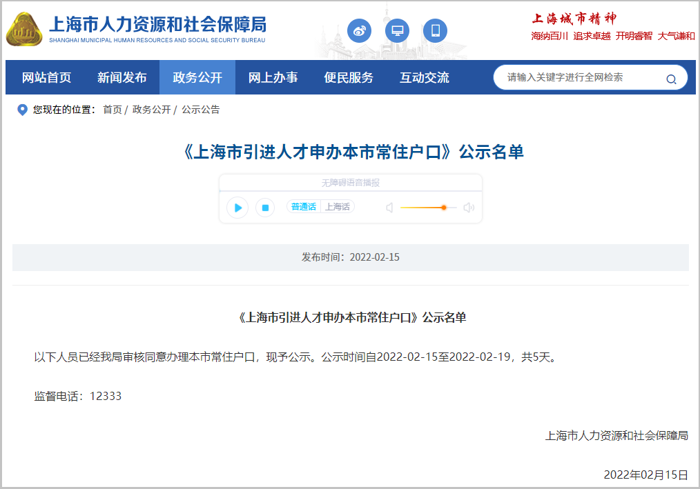2022年2月第1批1338户（2336人）上海人才引进落户名单已公示（2月15日-2月19日）
