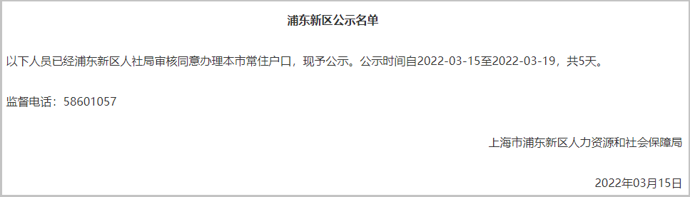 2022年3月第1批1100户上海人才引进落户名单已公示（3月15日-3月19日）