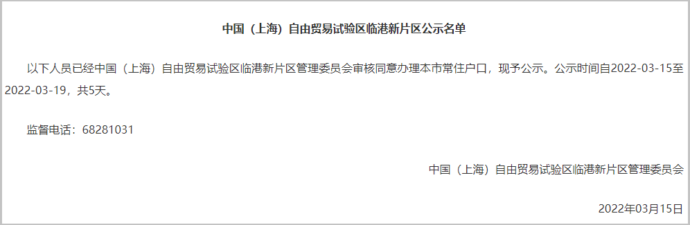2022年3月第1批1100户上海人才引进落户名单已公示（3月15日-3月19日）