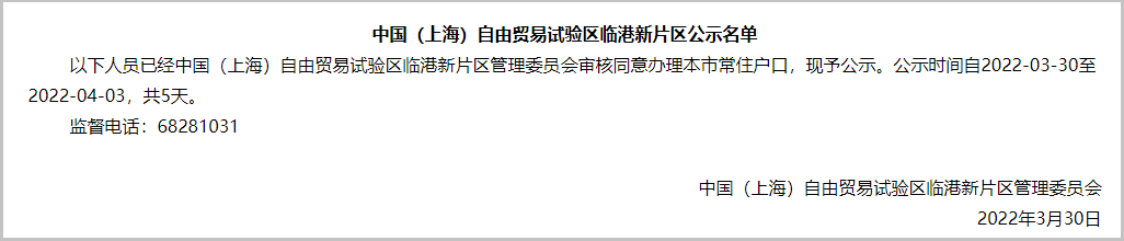 2022年3月第2批838户上海人才引进落户名单已公示（3月30日-4月3日）