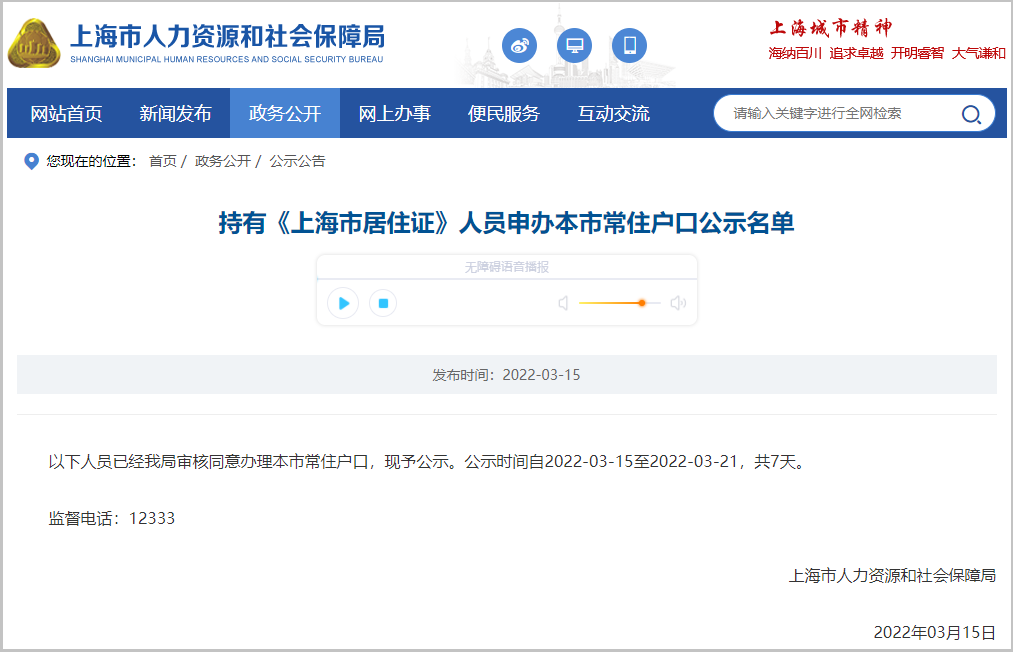 2022年3月第1批1512户上海居转户名单已公示（3月15日-3月21日）