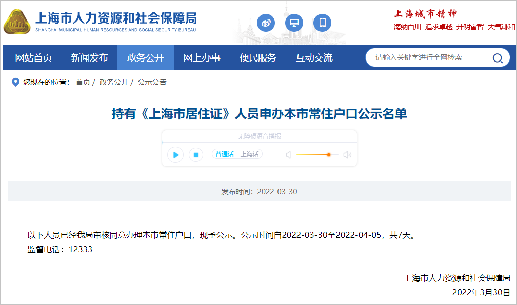 2022年3月第2批1008户上海居转户名单已公示（3月30日-4月5日）