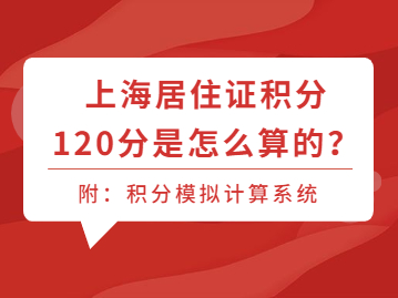 2022年上海居住证积分120分是怎么算的呢？附：积分模拟计算系统