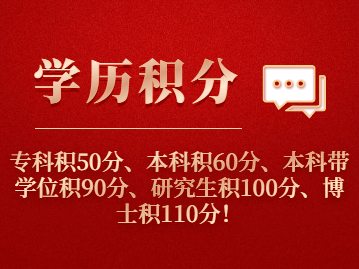 2022年上海居住证积分学历学位是如何算分的呢？最多可积110分！