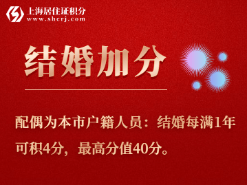 配偶为本市户籍人员，申请上海居住证积分最高可加40分！附：上海市婚姻登记办事指南