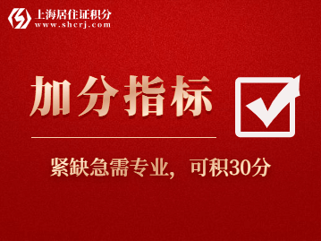 2022年这些「紧缺急需专业」上海居住证积分可加30分！共105个！