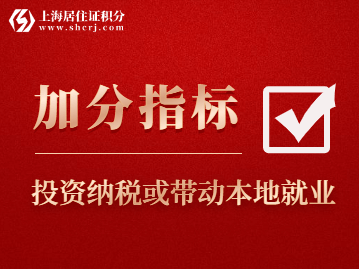 在本市「投资纳税」或带动本地就业，上海居住证积分最高可加120分！