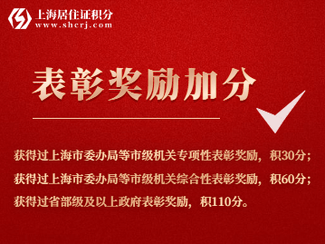 获得这些「表彰奖励」上海居住证积分最高能加110分！