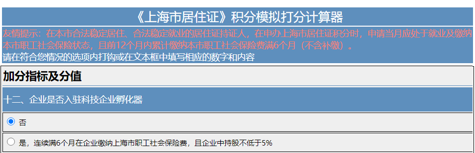 上海就业：企业入驻科技企业孵化器，申请上海居住证积分可加90分！