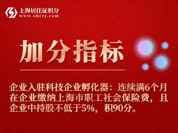 上海就业：企业入驻科技企业孵化器，申请上海居住证积分可加90分！