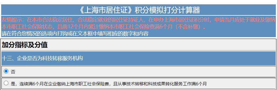 上海就业：企业为科技转移服务机构，申请上海居住证积分可加90分！