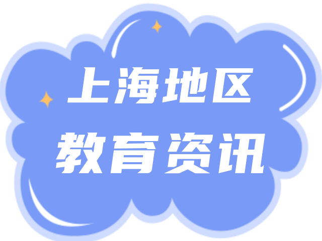 2022年上海幼升小和小升初最新政策！入学报名系统将于5月31日开通！