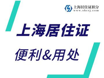 2022年来沪人员持有效《上海市居住证》其适龄随迁子女可就读本市义务教育阶段学校