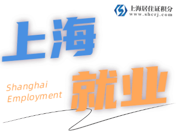 上海市被征地人员享有这些就业培训政策！