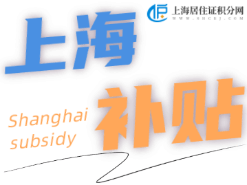 上海市“三支一扶”人员和2018年以前选聘大学生村官生活待遇标准调整！