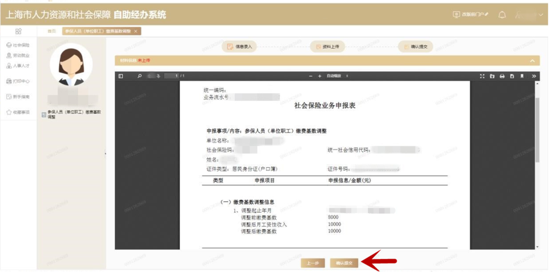 上海社保缴费基数如何在线调整呢？进度如何网上查询呢？