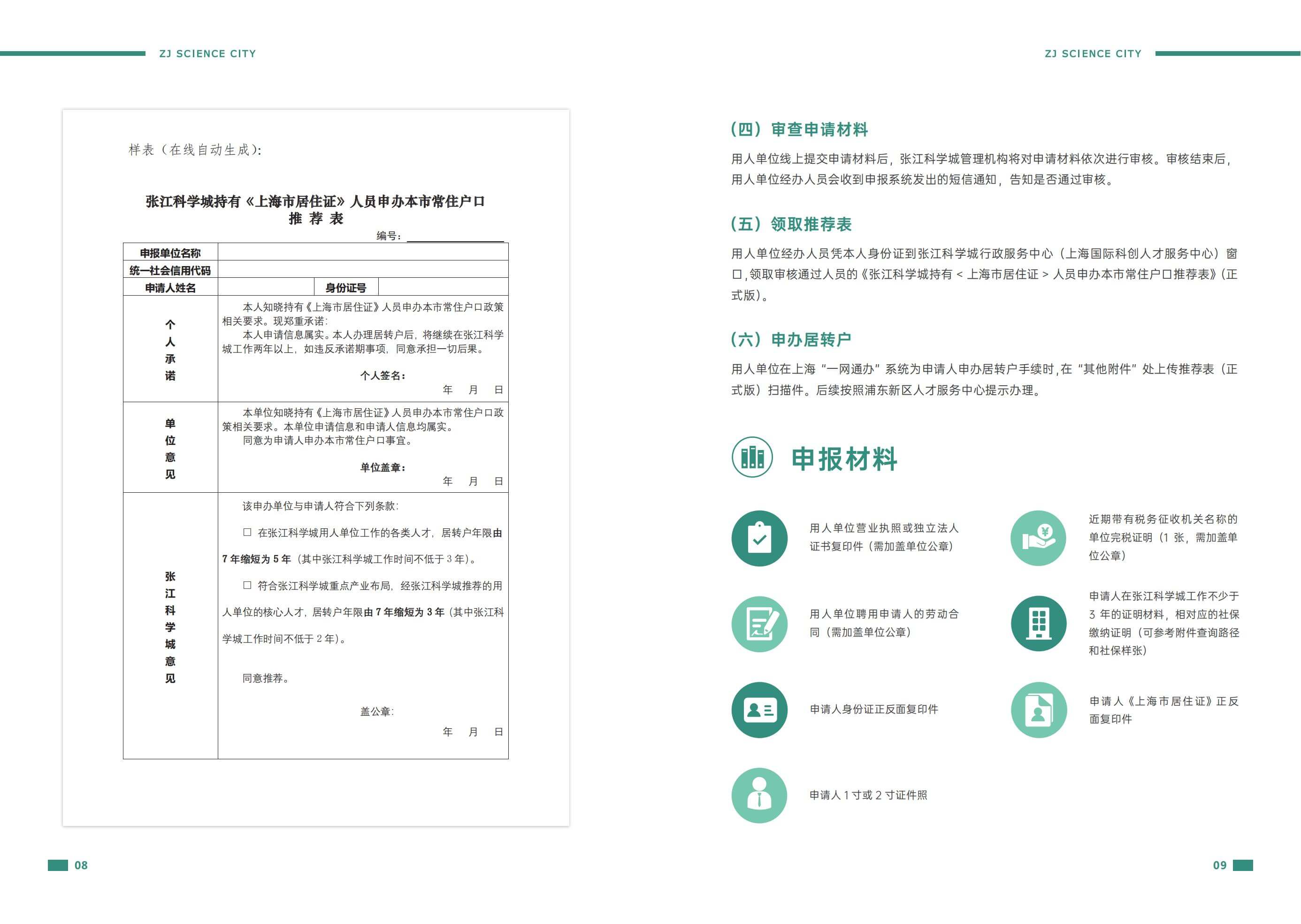 张江科学城人才居转户年限由7年缩短至5年资格申请的操作指南
