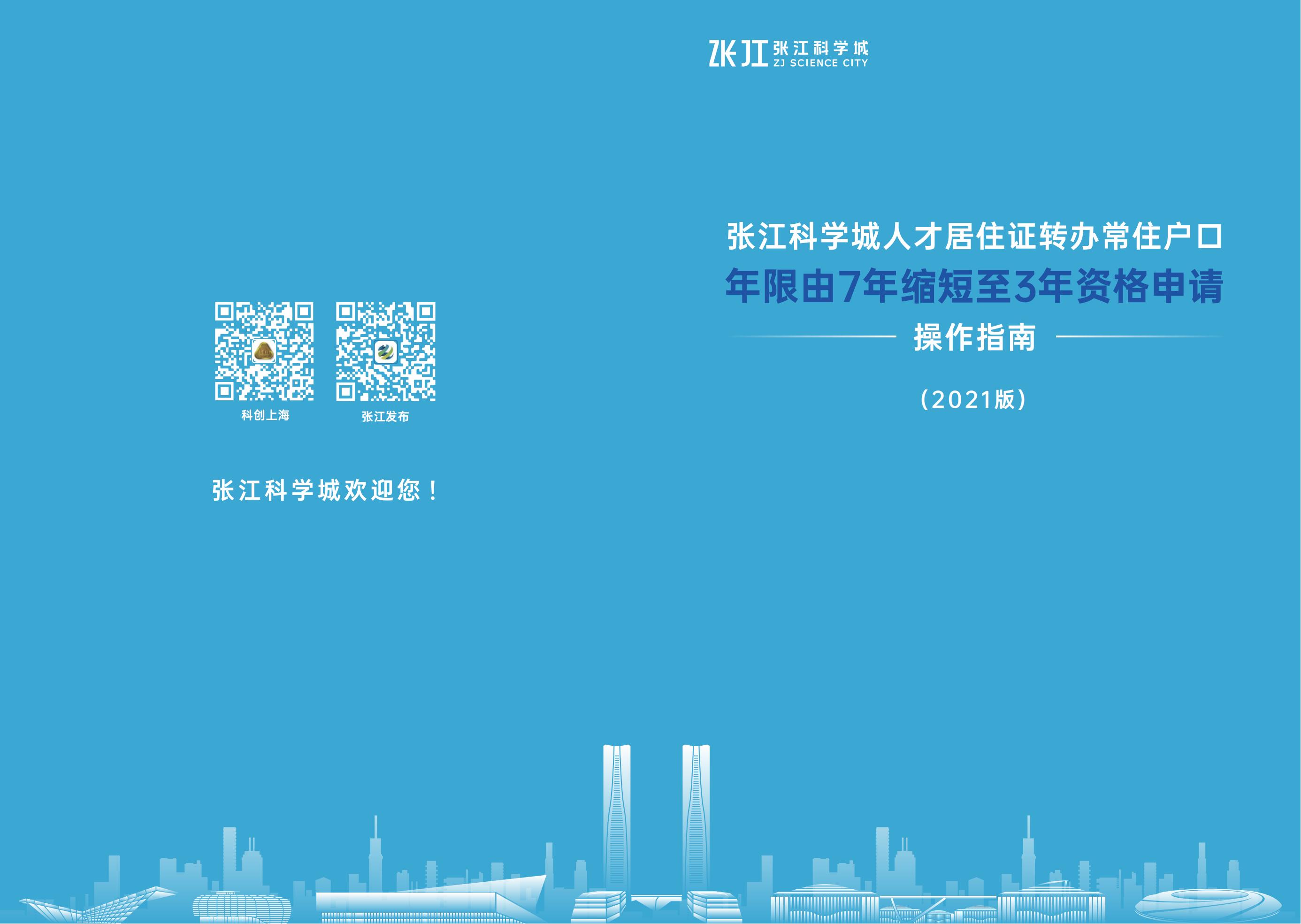 张江科学城人才居转户年限由7年缩短至3年资格申请的操作指南（2021年版）