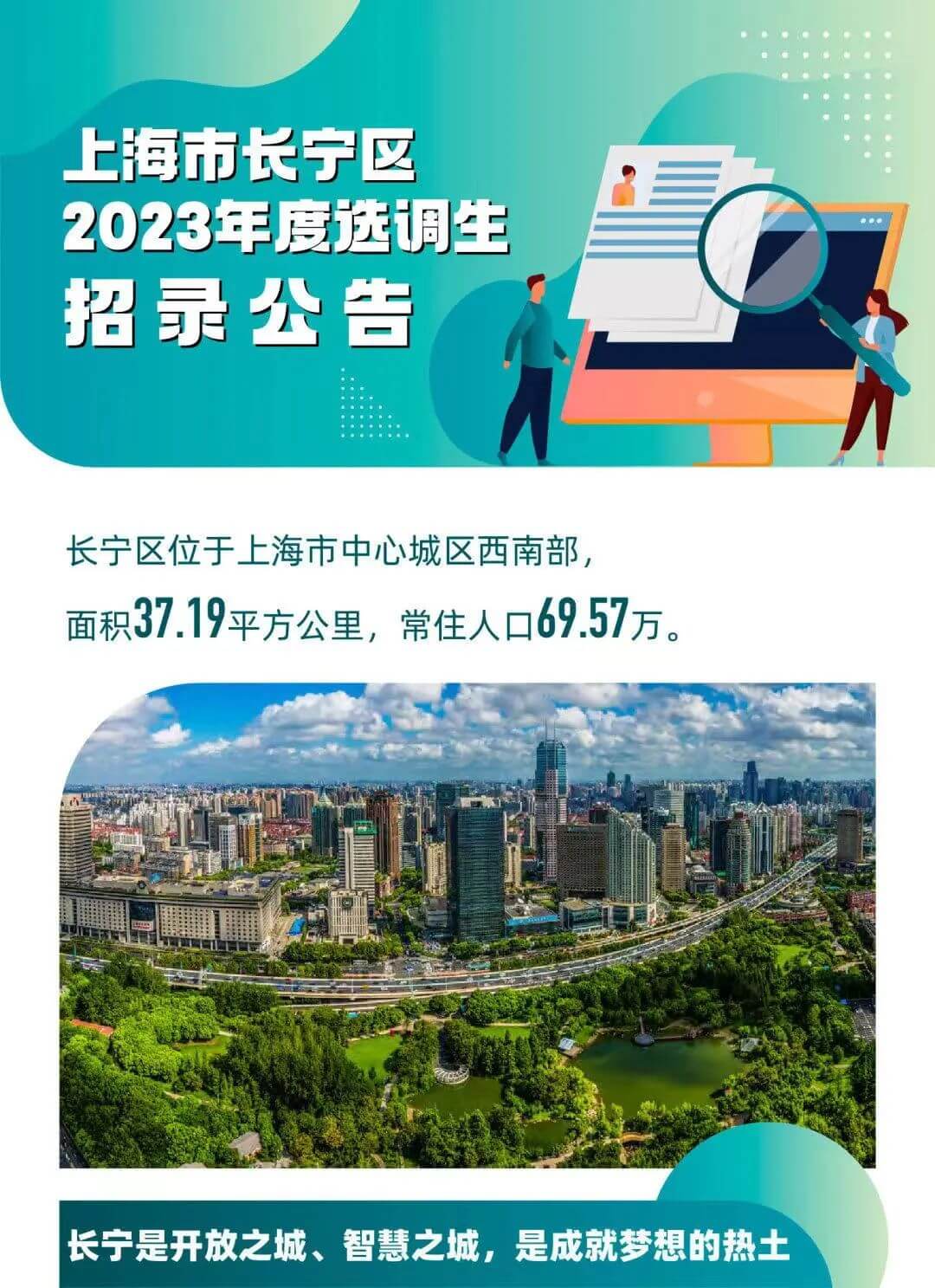 上海市长宁区2023年度选调生招录工作启动！（报名截止2022年10月14日18时）