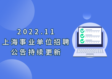 2022年11月上海市事业单位招聘公告汇总，外省人员需持有上海居住证（持续更新...）