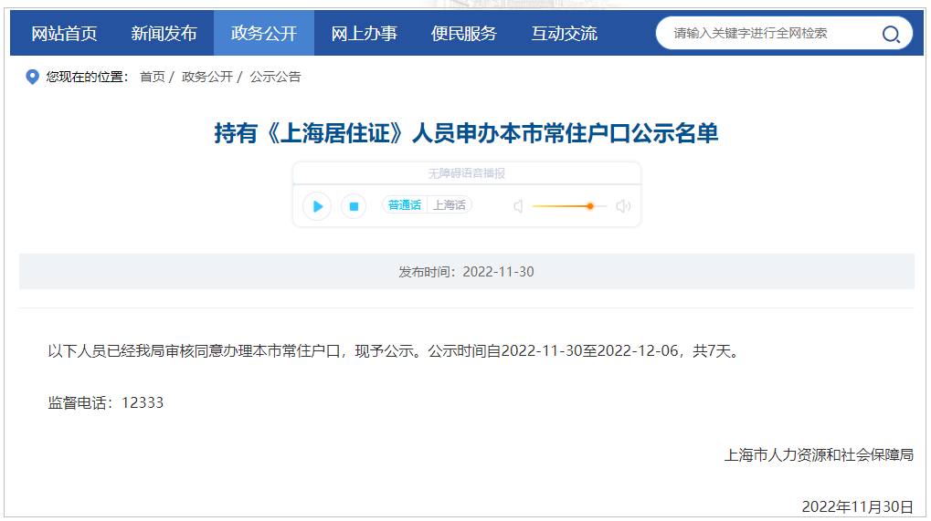 2022年11月第2批2424上海居转户名单已公示（11月30日-12月6日）