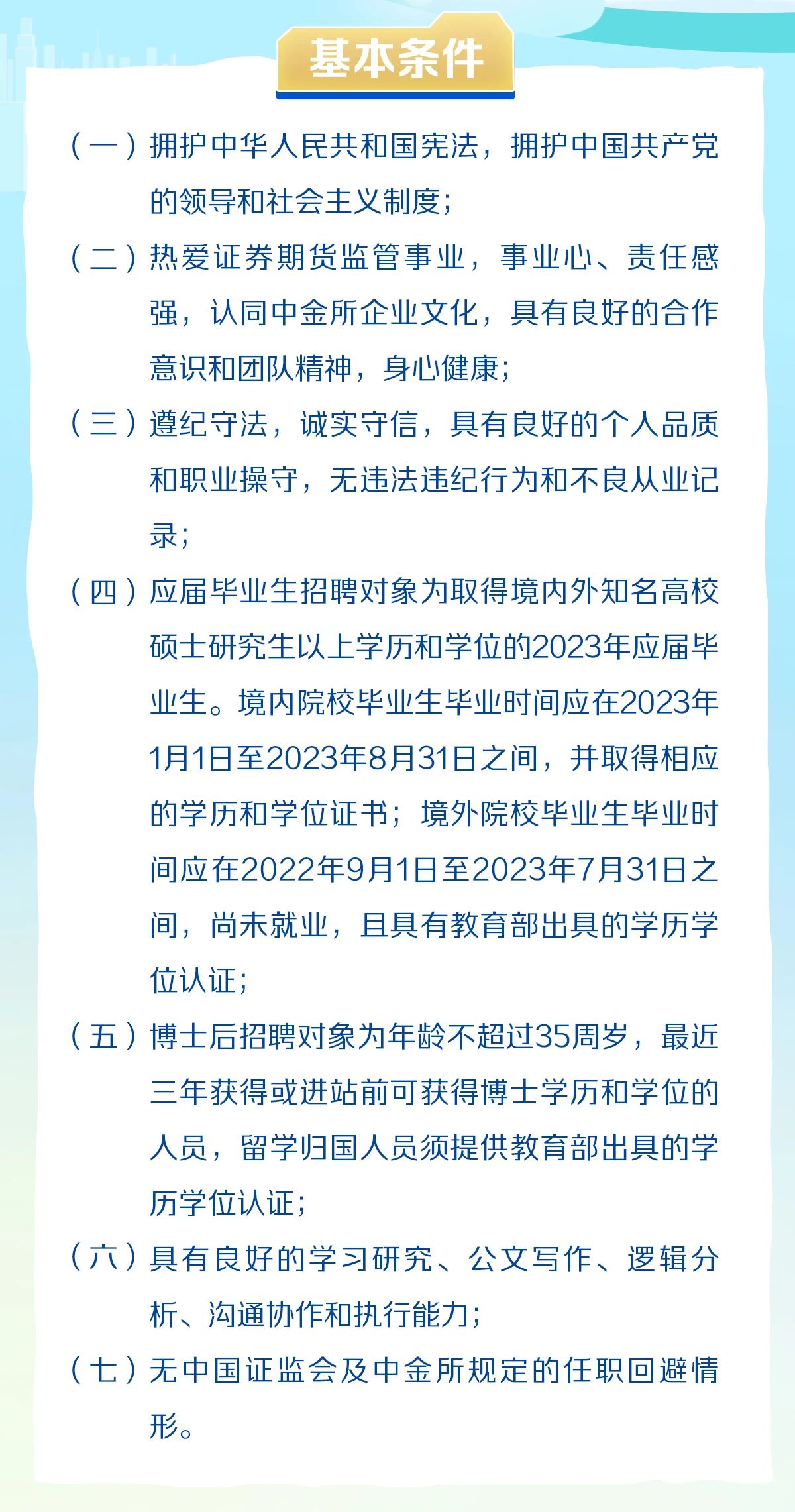 上海人才招聘：中国金融期货交易所2023年应届毕业生、博士后招聘公告