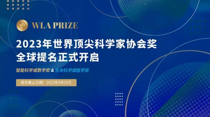 上海人才引进落户政策2023：世界顶尖科学家协会奖正式开启全球提名