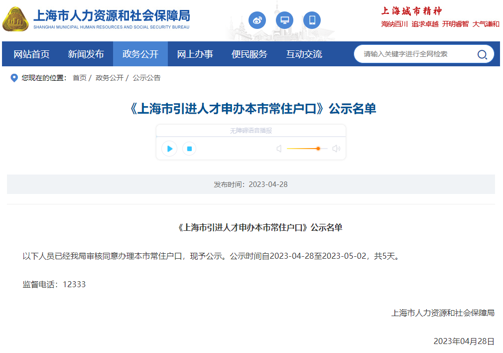 2023年4月第2批（共1787人）上海人才引进落户名单公示（4月28日-5月2日）