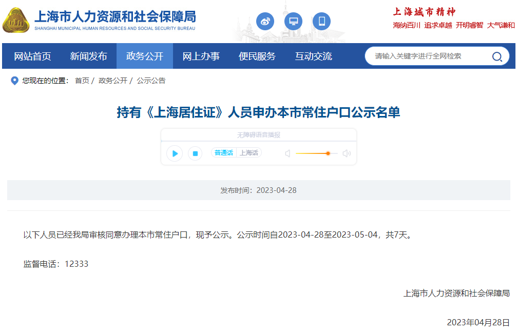2023年4月第2批（共1308人）上海居转户名单已公示（4月28日-5月4日）