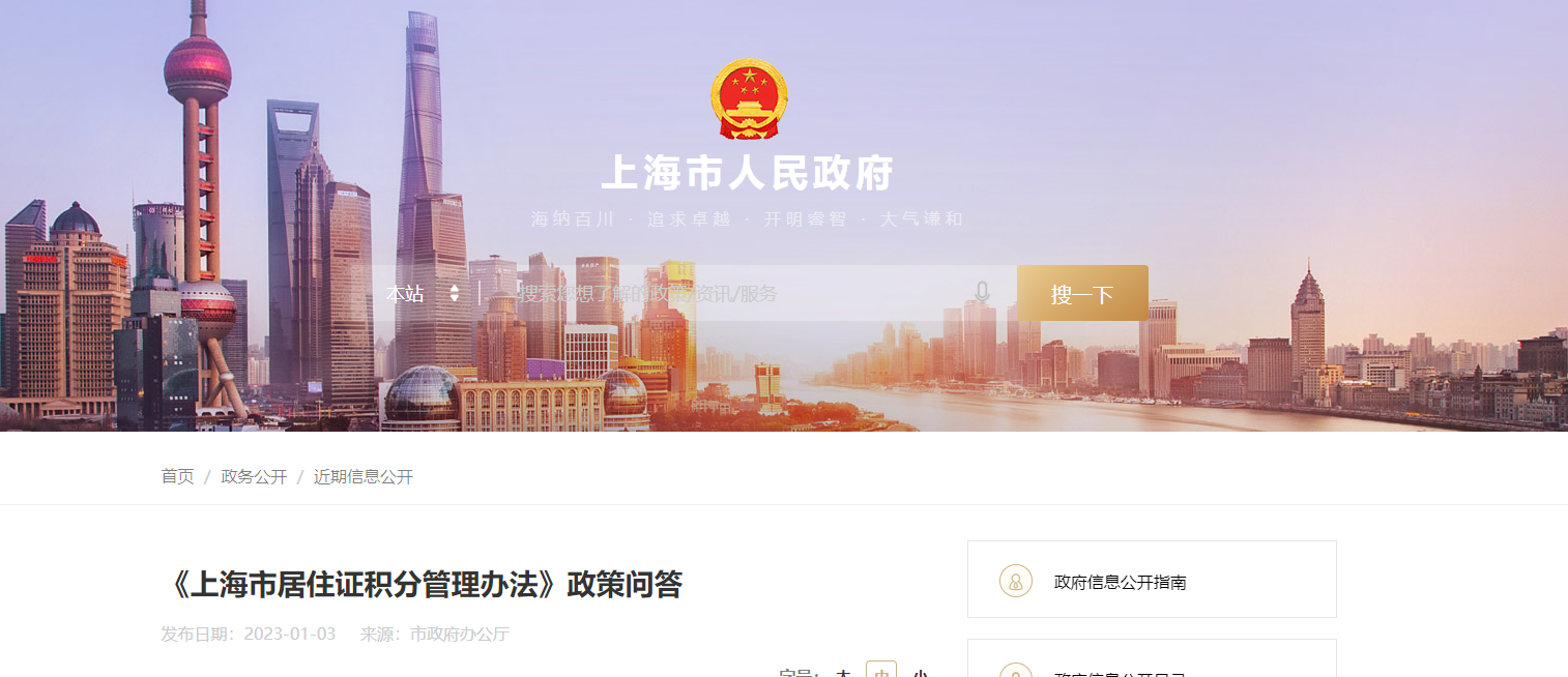 《上海市居住证积分管理办法》政策问答