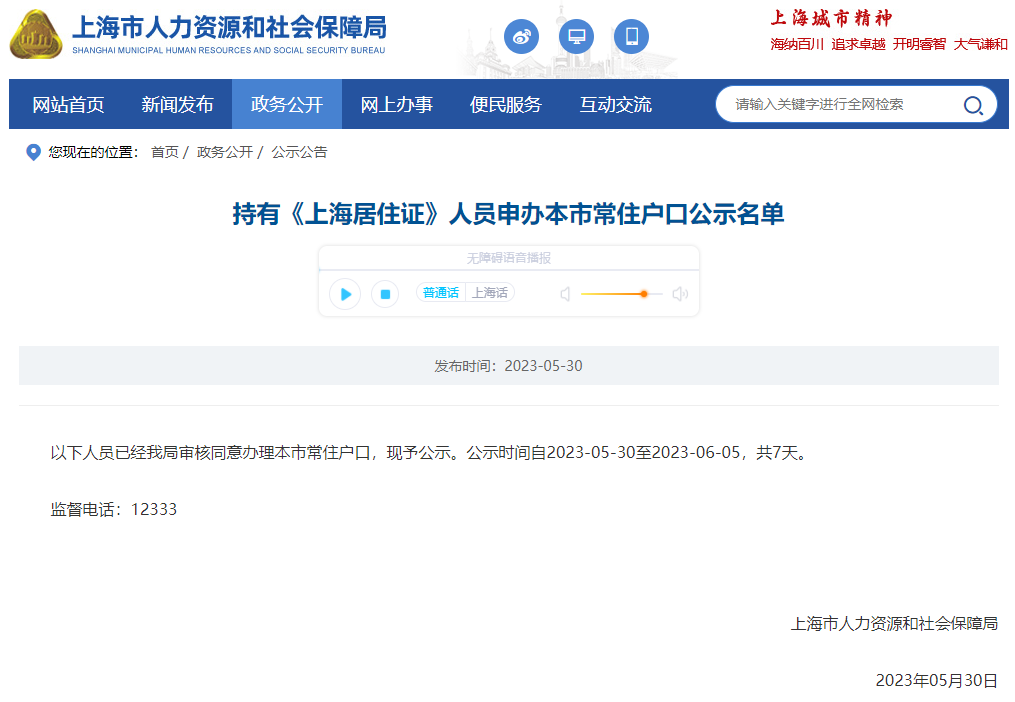 2023年5月第2批（共1470人）上海居转户名单已公示（5月30日-6月5日）