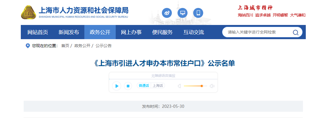 2023年5月第2批共1788户上海人才引进落户名单已公示（5月30日-6月3日）