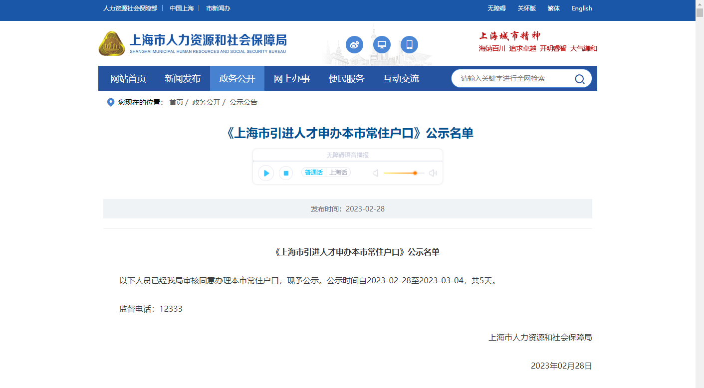 2023年2月第2批共1704户上海人才引进落户名单已公示（2月28日-3月4日）