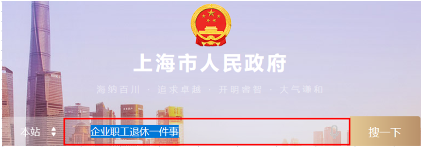 上海职工退休申领养老金“一件事”线上操作指南