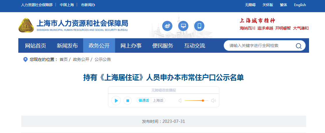 2023年七月第二批持有《上海居住证》人员申办本市常住户口公示名单！