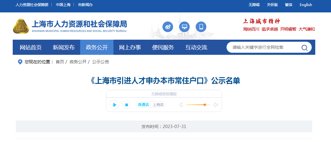 2023年7月第2批共1794户上海人才引进落户名单已公示（7月31日-8月4日）