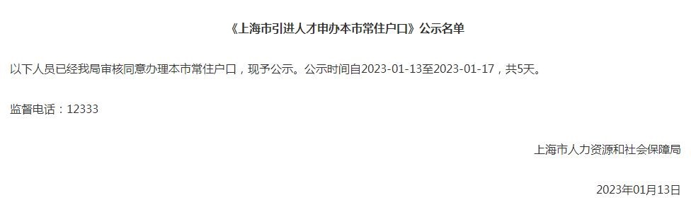 2023年1月第1批共983户上海人才引进落户名单已公示（1月13日-1月17日）