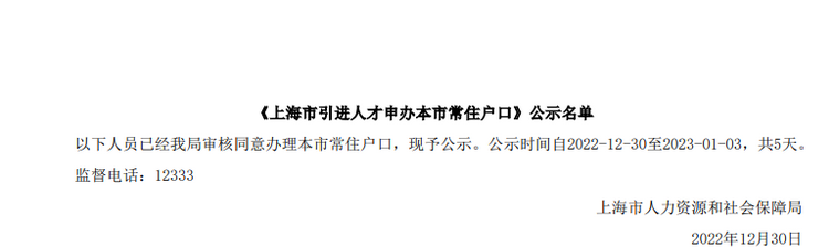 2022年12月第2批共1724户上海人才引进落户名单已公示（12月30日-1月3日）