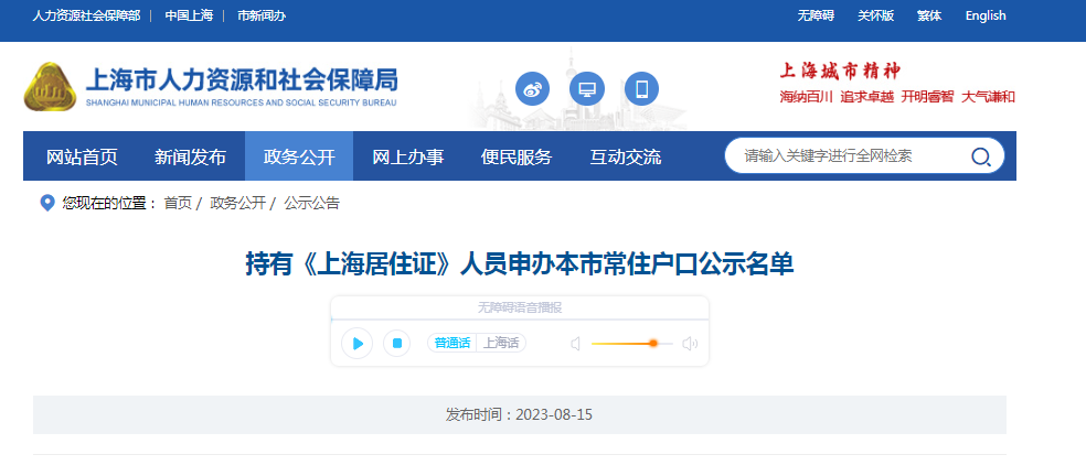2023年8月第1批（共1524人）上海居转户名单已公示（8月15日-8月21日）