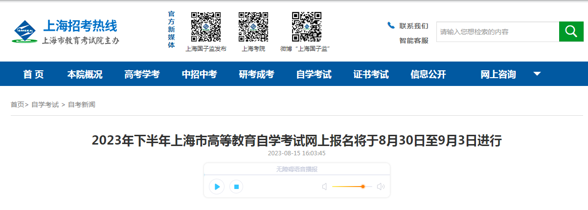 2023年下半年上海市高等教育自学考试网上报名即将开始！