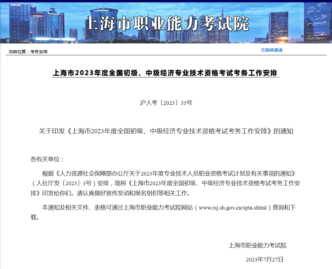 2023年上海中级经济师报名缴费即将截止！！