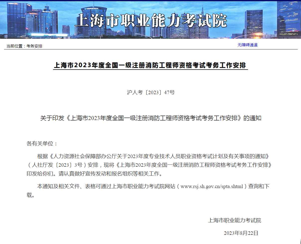 上海2023年全国一级注册消防工程师资格考试已经开始报名！
