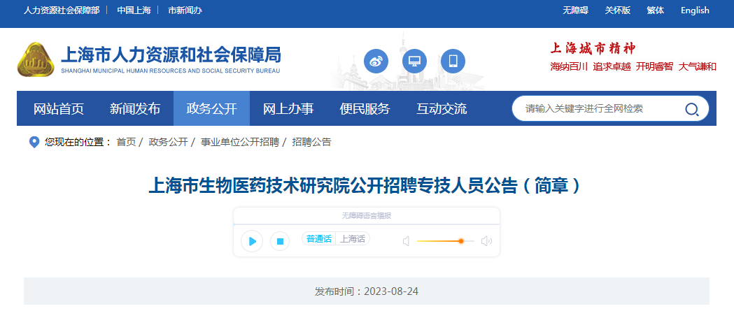 上海市生物医药技术研究院公开招聘专技人员公告
