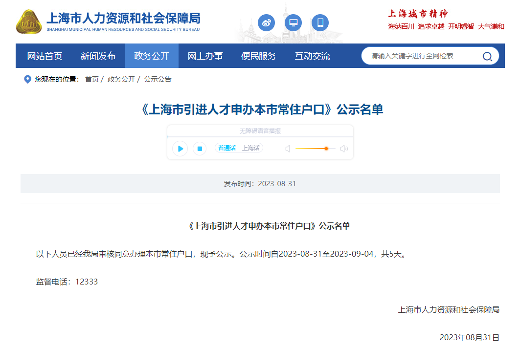 2023年8月第2批共2176户上海人才引进落户名单已公示（8月31日-9月4日）